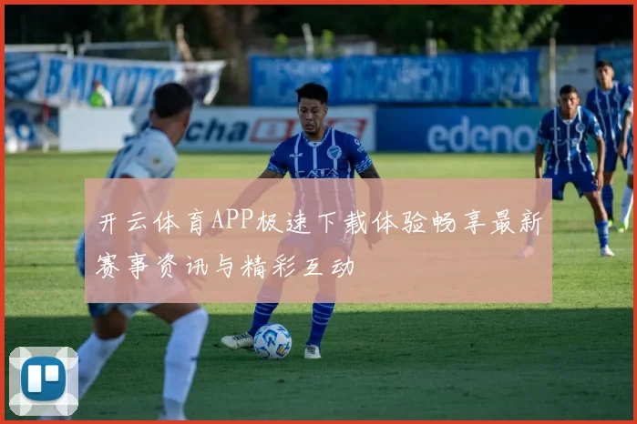 开云体育APP极速下载体验畅享最新赛事资讯与精彩互动